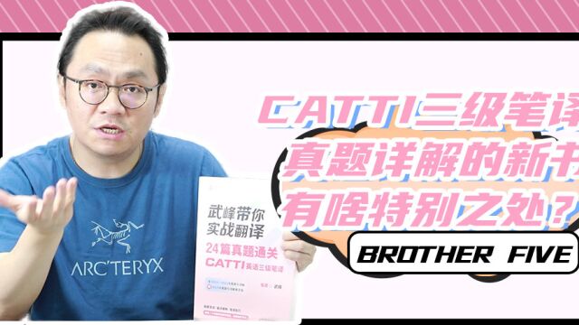 CATTI三级笔译真题详解的新书有啥特别之处?