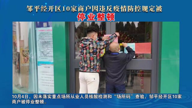 邹平又有10家商户因违反疫情防控规定被停业整顿