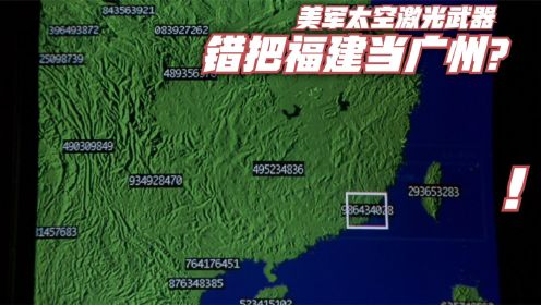美军太空激光攻击广州，却搞错去了福建，动作片《潜龙轰天2》