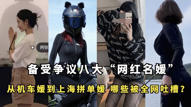 备受争议八大“名媛”:从机车媛到上海拼单媛,哪些被全网吐槽?