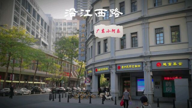 沿江西路,在广州一定要来这里感受下百年建筑的历史气韵