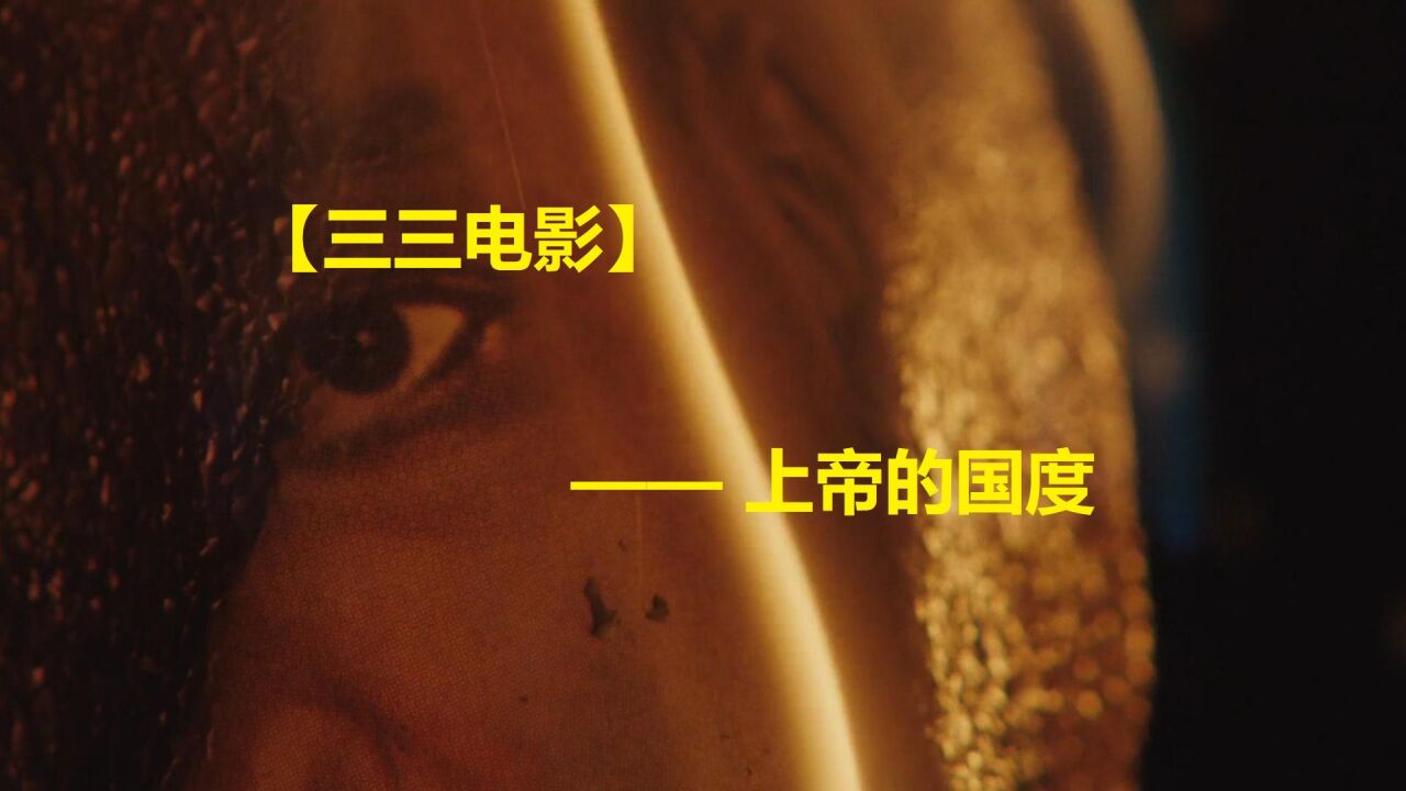【三三电影】上帝的国度_高清1080P在线观看平台_腾讯视频