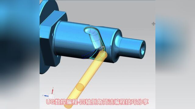 UG编程四轴倒角简洁编程技巧分享