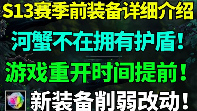 S13赛季装备介绍:新神话装备削弱!游戏重开时间提前!河蟹不在拥有护盾生成时间改动!