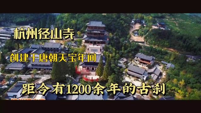 径山寺创建于唐天宝年间,是距今有1200余年的古刹,建于山峰上!