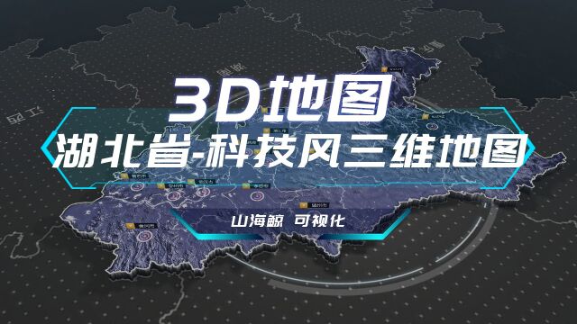 【山海鲸可视化模板】湖北省3D地图科技风三维地图