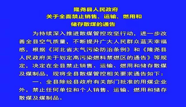 隆尧县人民政府通告