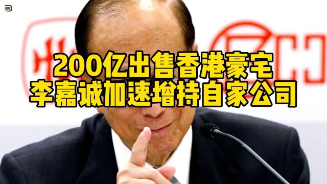 200亿出售香港豪宅,李嘉诚加速增持自家公司