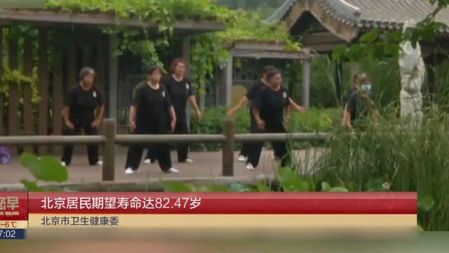 北京居民期望寿命达82.47岁