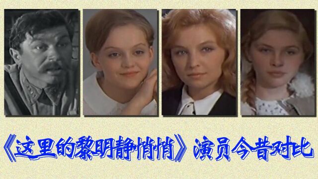 《这里的黎明静悄悄》演员今昔对比,岁月无情,昔日少女变大妈