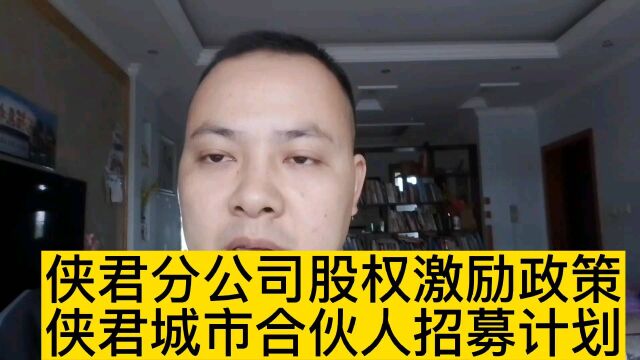 侠君酒分公司股权激励政策和城市合伙人招募计划到底是怎么回事?