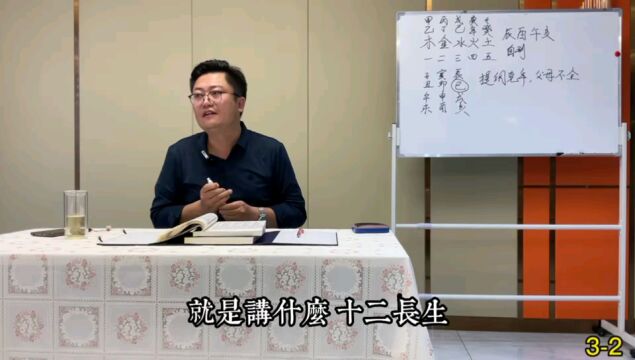 琴鹤堂易学八字命理讲座:十二长生详解