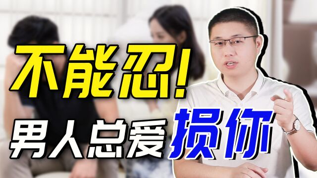 男人为什么总喜欢损你?往往是这3种心态,最后一种太扎心!