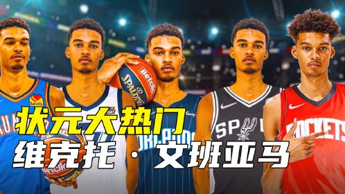 文班亚马不可能当选明年的选秀状元,除非他增加体重,防止伤病!_腾讯视