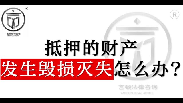 抵押的财产,发生毁损怎么办?言顿法律