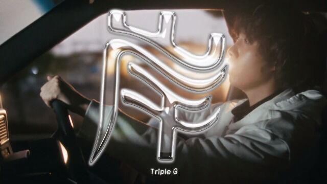 Triple G  岸 (Official Music Video)