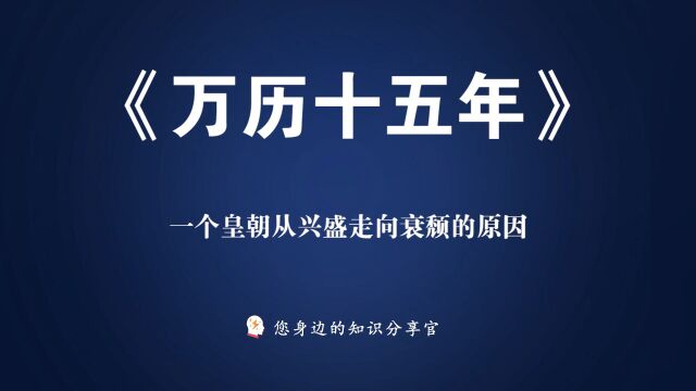 《万历十五年》:一个皇朝(明朝)从兴盛走向衰颓的原因