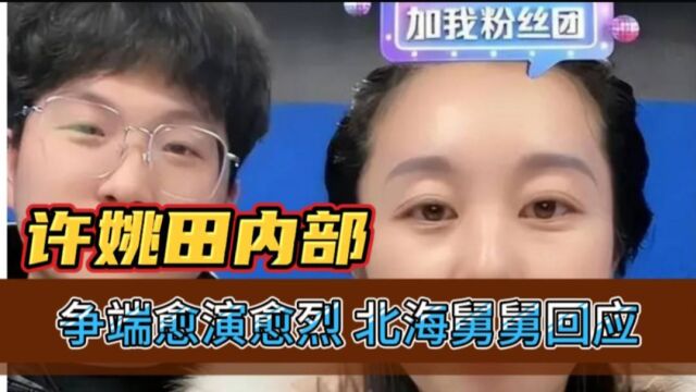 许姚田内部争端愈演愈烈,田静父亲为女儿发声,北海舅舅再表态