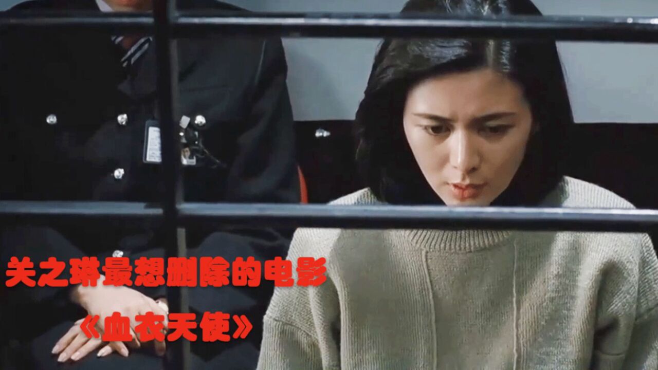 关之琳最想删除的电影,护士化身复仇天使惩治罪人《血衣天使》_高清1080P在线观看平台_腾讯视频