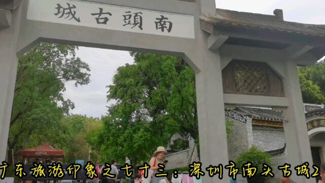 广东旅游印象之七十三:深圳市南头古城2