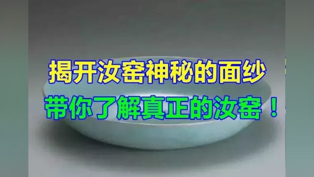 揭开汝窑神秘的面纱,带你了解真正的汝窑!