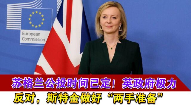 苏格兰公投时间已定!英政府极力反对,斯特金做好“两手准备”