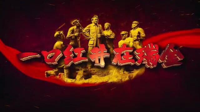 一口红井在瑞金作词:张洪全 作曲:钱宝矿 演唱:于屏大山影音推荐