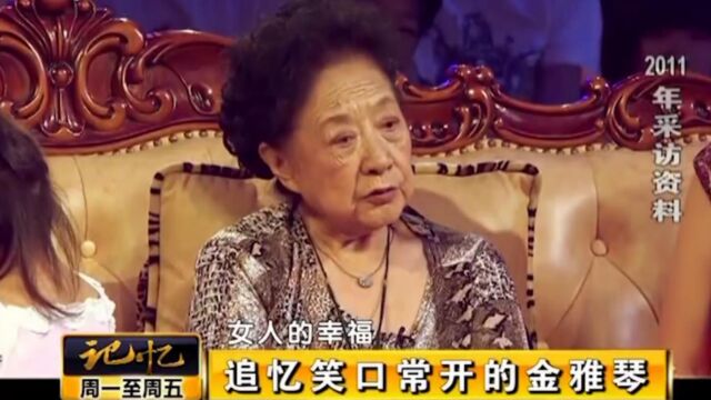 著名演员金雅琴,2011年接受采访:女人的幸福就这两点