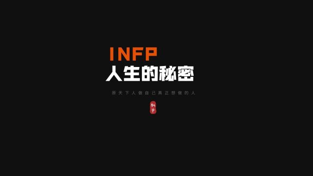 INFP人生的秘密