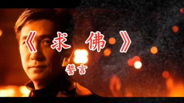 誓言原唱一首经典歌曲《求佛》,撕心裂肺的歌声,勾起曾经的回忆