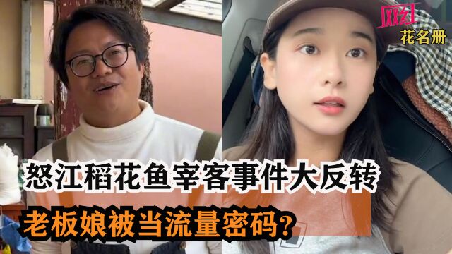 怒江稻花鱼宰客事件反转?老板娘被当流量密码?聊天记录曝背后真相