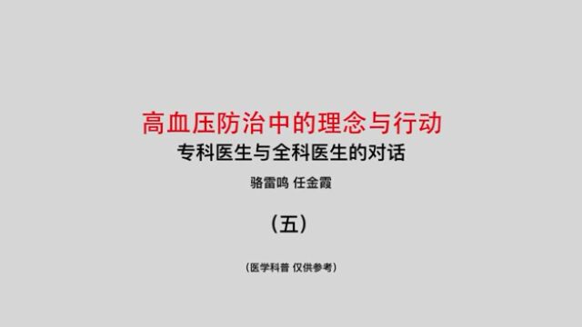 由基金会自行拍摄制作的医学科普视频高血压防治中的理念与行动(5)