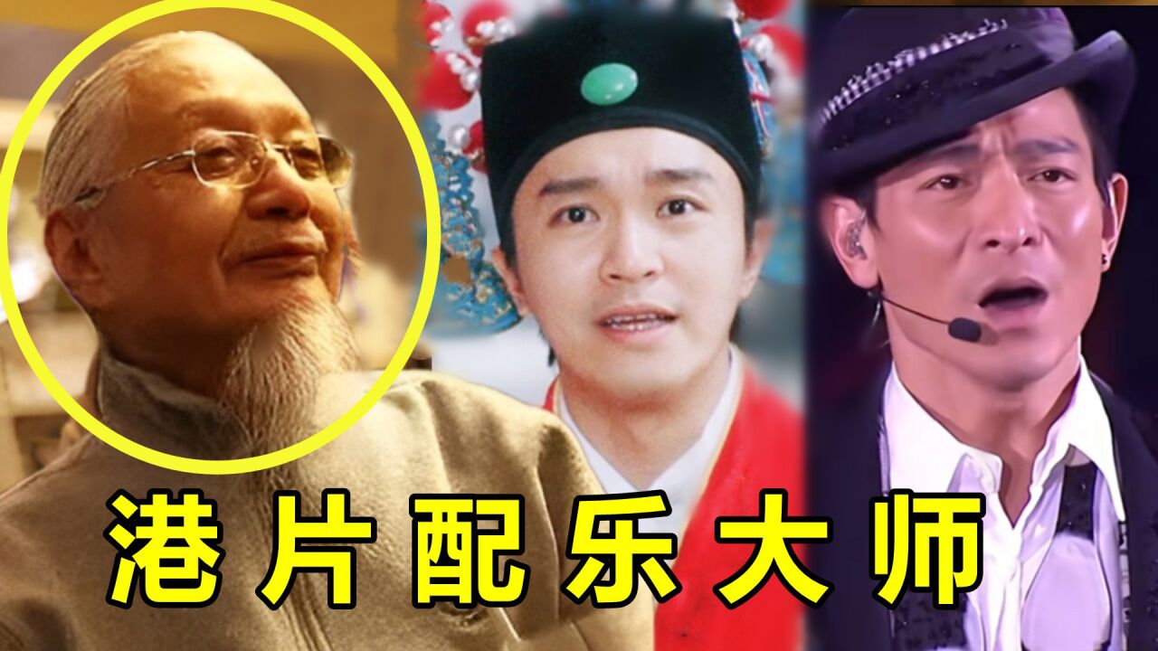 胡伟立:周星驰电影御用配乐大师,一首歌为刘德华打开天王之路!