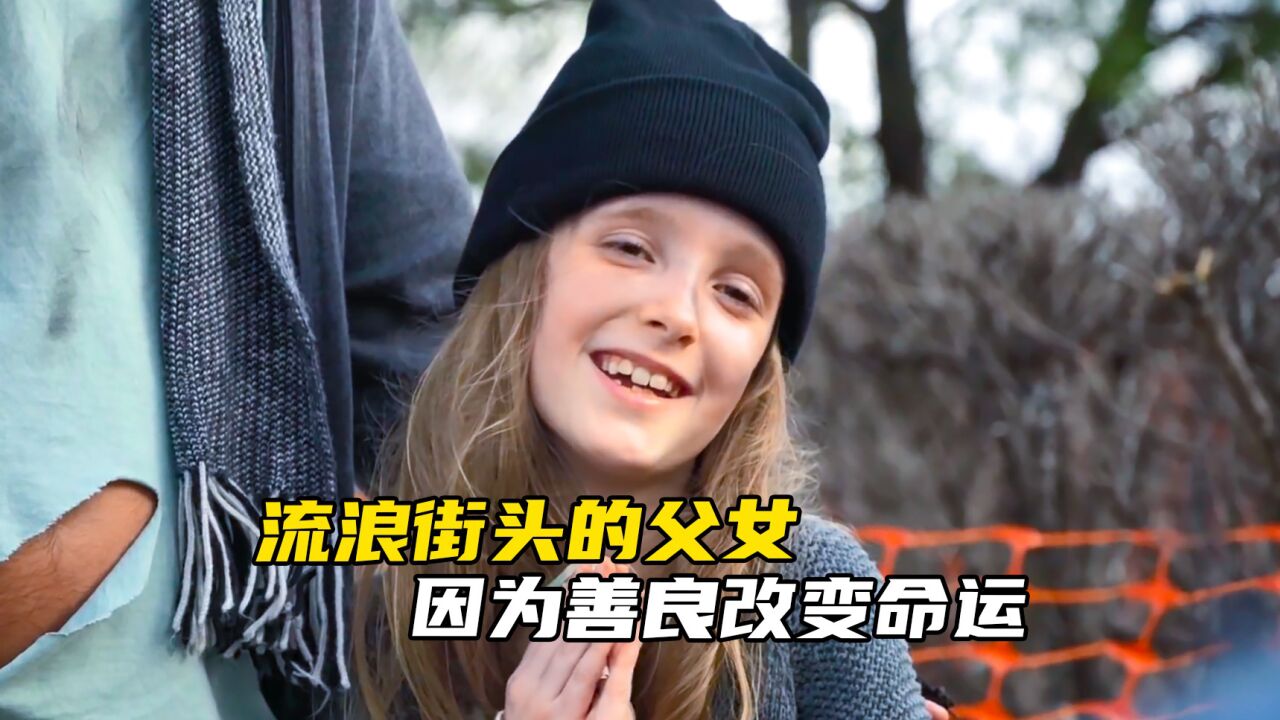 流浪女孩因自己的善良，改变了她一生的命运_高清1080P在线观看平台_腾讯视频