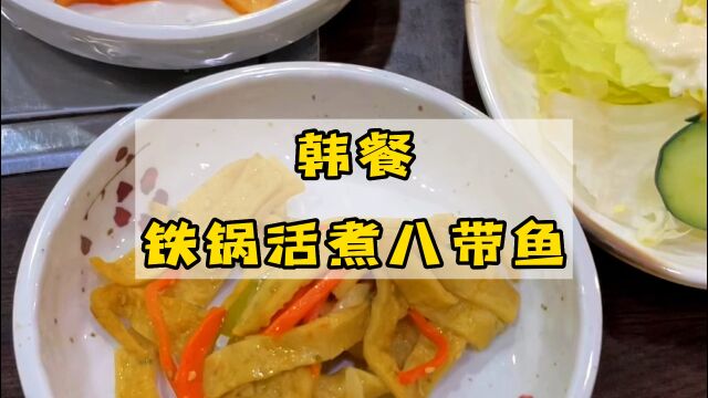 韩餐料理铁板活八带,体验感实在是太强啦