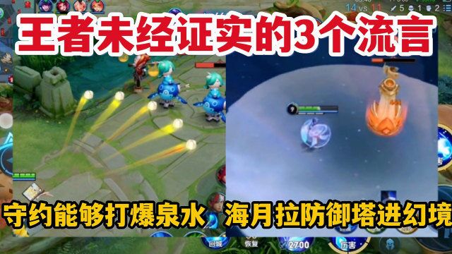 王者未经证实的3个流言,守约能够打爆泉水,海月拉防御塔进幻境