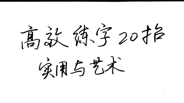 书法的实用与艺术:高效练字的20个妙招,掌握练字规律轻松写好字