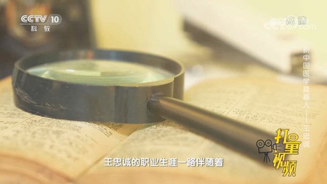 王忠诚的职业生涯,一路伴随新中国神经外科事业发展