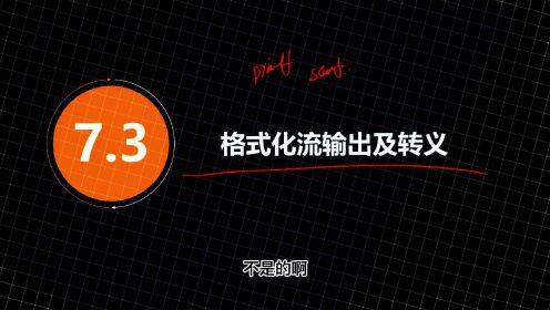 【C语言C++入门易道云编程】格式化输出流及转义2_高清1080P在线观看平台_腾讯视频