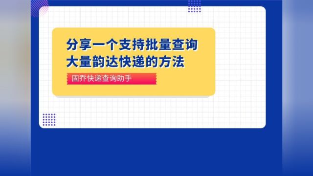 分享一个支持批量查询大量韵达快递的方法