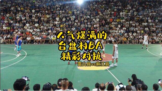 台盘村BA 雷山县VS麻江县精彩对抗