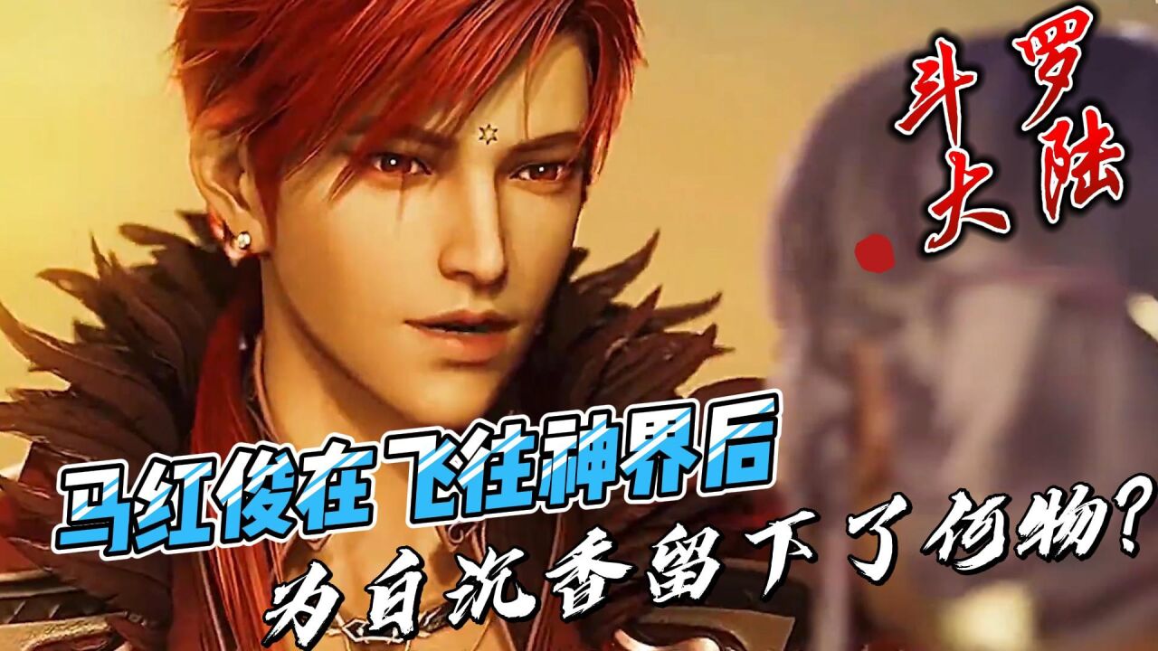 斗罗大陆：马红俊在飞往神界后，为白沉香留下了何物？_腾讯视频