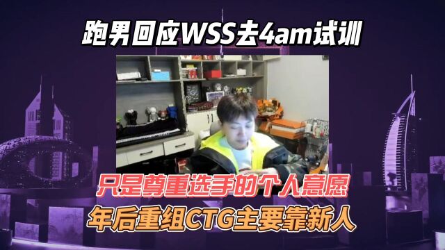 CTG跑男回应wss去4am试训,只是尊重了选手的个人意愿!