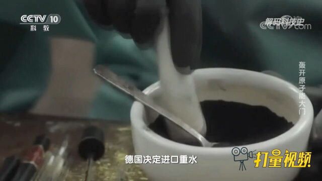 重水和普通水的区别是什么?德国购买重水有何用途?