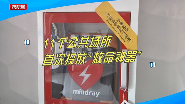 公共场所首次投放!11台自动体外除颤仪上线,保障群众生命安全