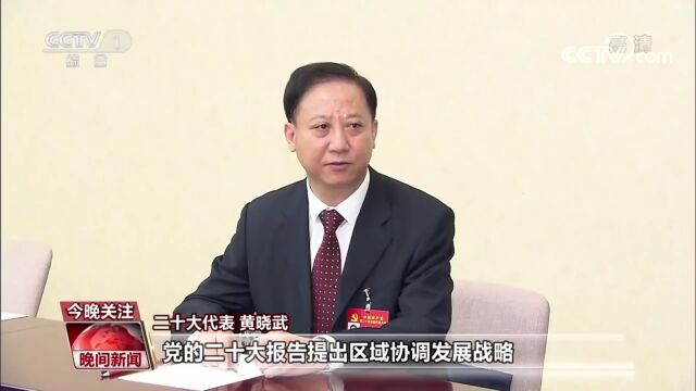 【CCTV1综合频道晚间新闻】岗位建功担使命 团结奋斗创伟业 二十大代表、蚌埠市委书记黄晓武接受央视采访