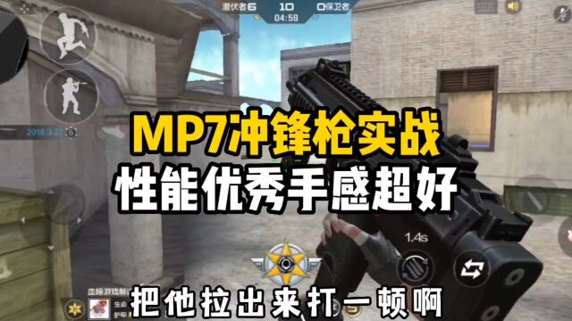 MP7冲锋枪单挑实战,性能优秀手感极佳就是有点刮