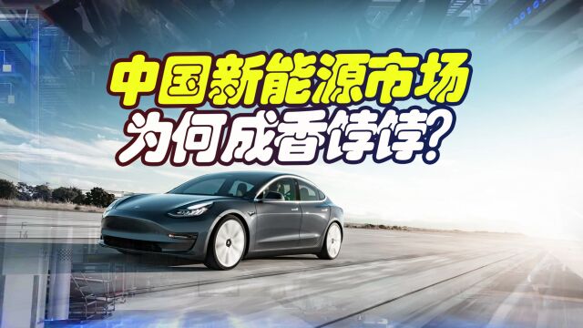 中国新能源市场成香饽饽,多国汽车企业纷至沓来2大因素是关键