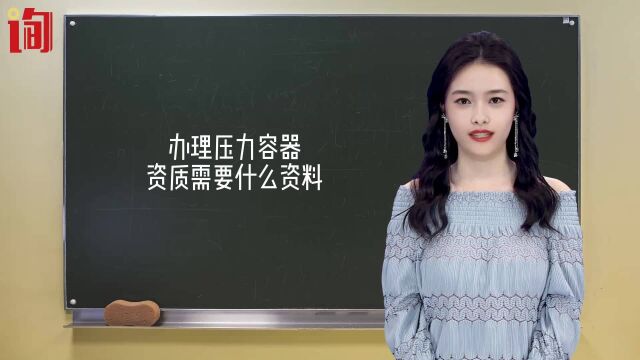 办理压力容器资质需要什么资料