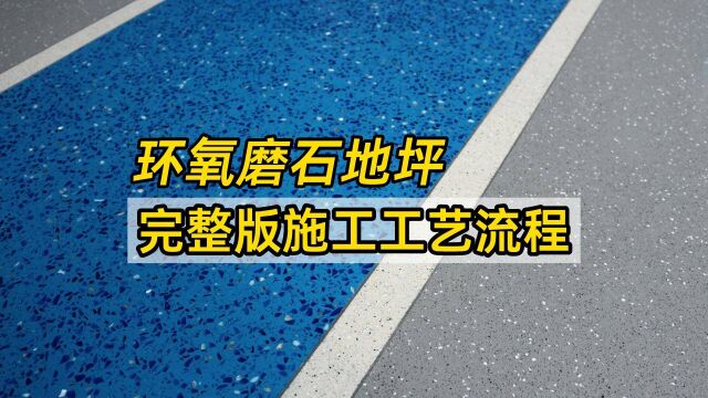 环氧磨石地坪工艺,五分钟详细解读磨石地坪完整版施工视频流程!